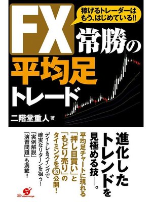 cover image of FX 常勝の平均足トレード